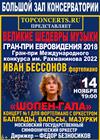 Иван Бессонов. Шопен-гала