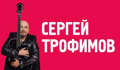 Сергей Трофимов