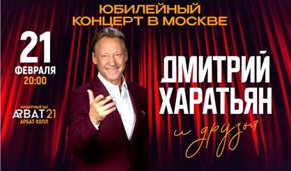 Юбилейный концерт Дмитрия Харатьяна