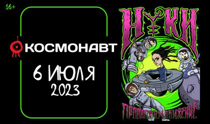 НУКИ. Продолжаем движение!