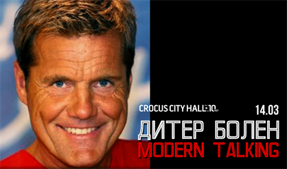 Дитер Болен (Dieter Bohlen)