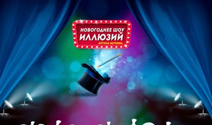 Новогоднее шоу иллюзий