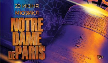 Мюзикл "Notre Dame de Paris"