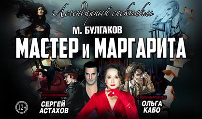 Мастер и Маргарита