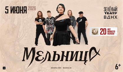 Мельница. 20 лет "Невесте Полоза"