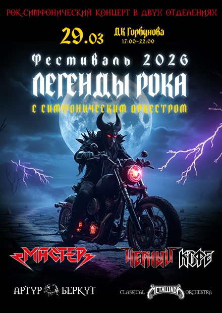 Легенды рока с симфоническим оркестром: "Мастер", "Черный кофе", Артур Беркут