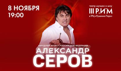 Александр Серов