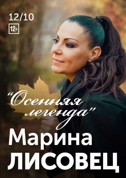 Марина Лисовец