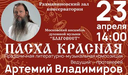 Пасха красная