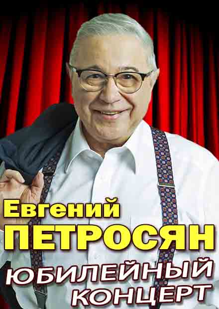 Евгений Петросян. Юбилейный концерт