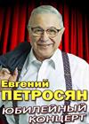 Евгений Петросян. Юбилейный концерт