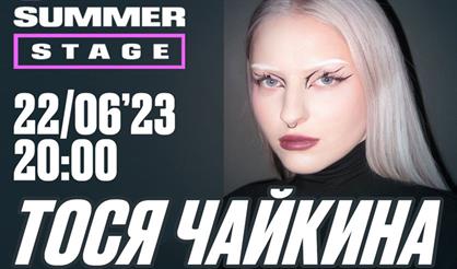 Тося Чайкина