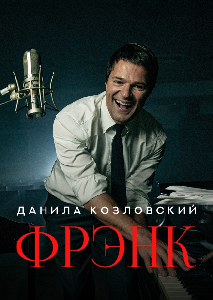 Данила Козловский. Frank (г. Ярославль)