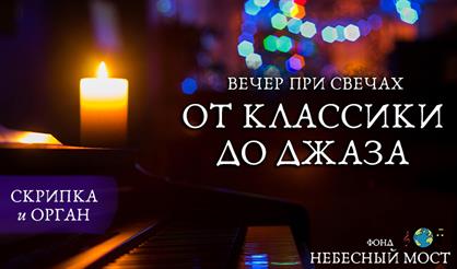 Вечер при свечах. От классики до джаза