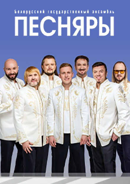 Песняры