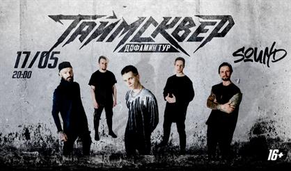 Таймсквер. Дофамин Тур