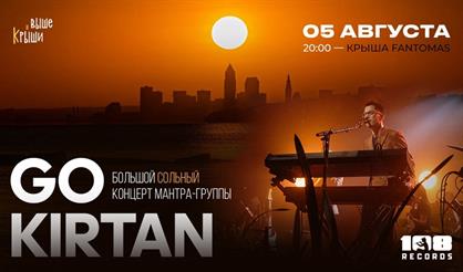 GoKirtan. Мантры на высоте