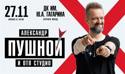 Александр Пушной и ОТП-студио (г. Сергиев Посад)