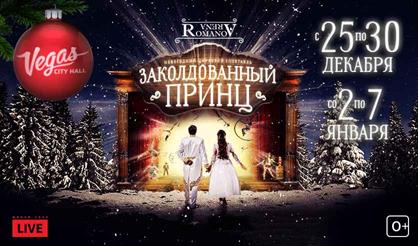 Заколдованный принц