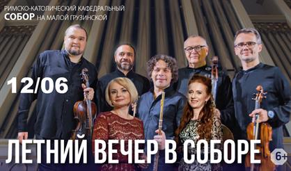 Летний вечер в соборе. Орган, вокал, струнные