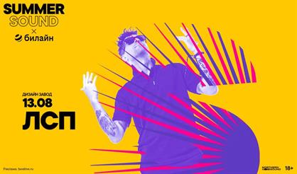 ЛСП. Summer Sound x билайн
