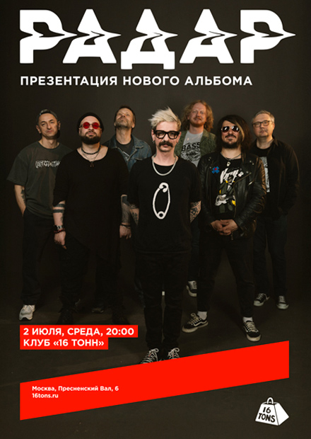 Радар. Презентация альбома