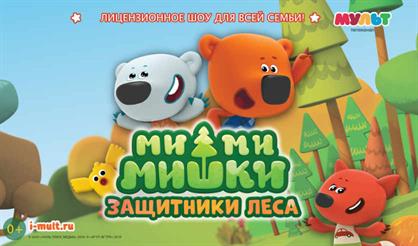 Ми-ми-мишки: Защитники леса