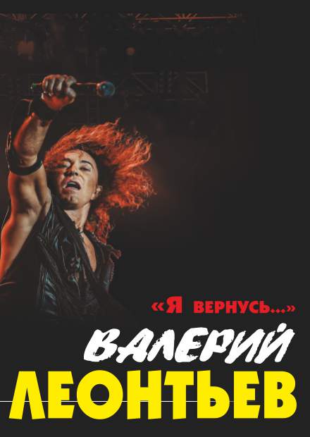 Валерий Леонтьев. "Я вернусь!"