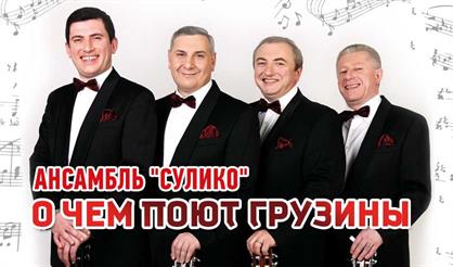 Ансамбль "Сулико". "О чем поют грузины"