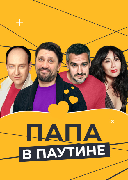 Папа в паутине