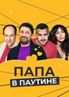 Папа в паутине