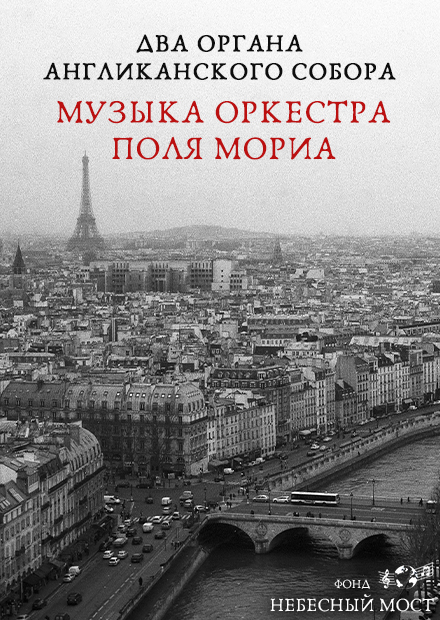 Два органа Англиканского собора. Музыка оркестра Поля Мориа