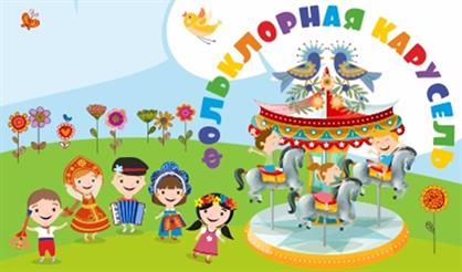 Фольклорная карусель