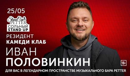 Иван Половинкин