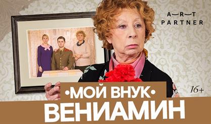 Мой внук Вениамин