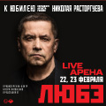 ЛЮБЭ. К юбилею Николая Расторгуева