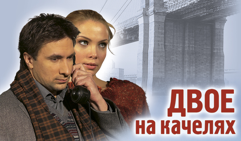 Двое на качелях