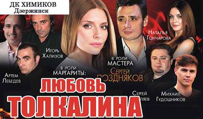 Мастер и Маргарита (Дзержинск)