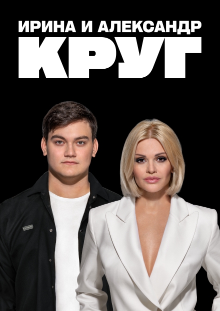 Ирина и Александр Круг (г. Воскресенск)