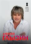Алексей Глызин