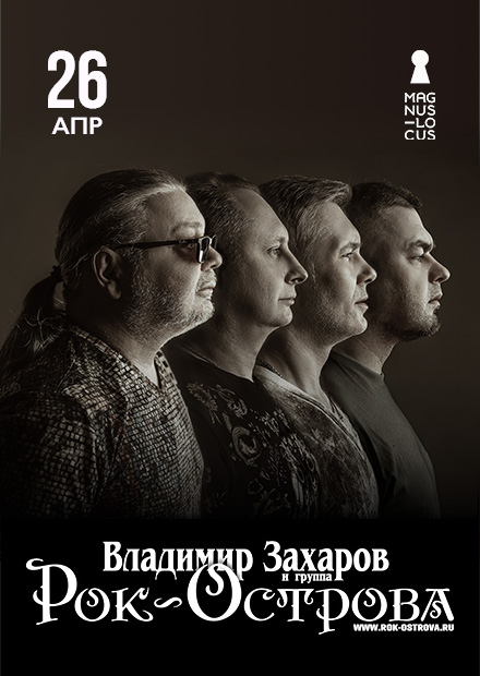 Владимир Захаров и группа "Рок-острова"