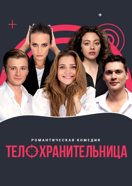 Телохранительница