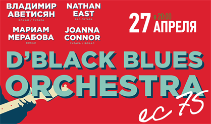 Владимир Аветисян и D'Black Blues Orchestra