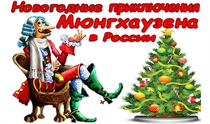Новогодние приключения барона Мюнхгаузена в России