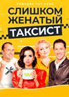 Слишком женатый таксист