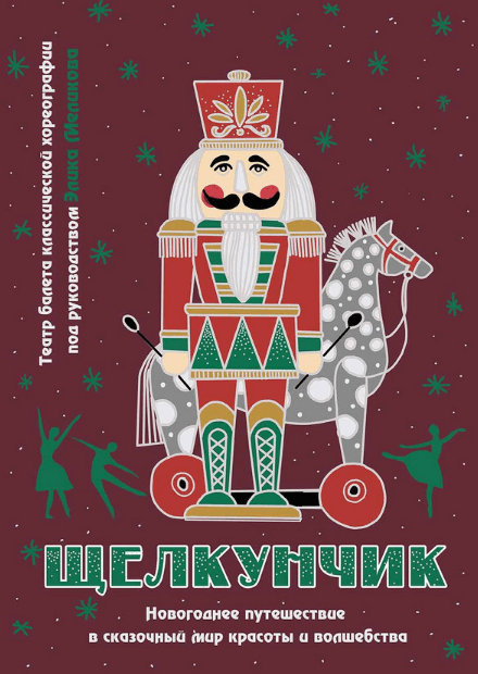 Афиша щелкунчик рисунок
