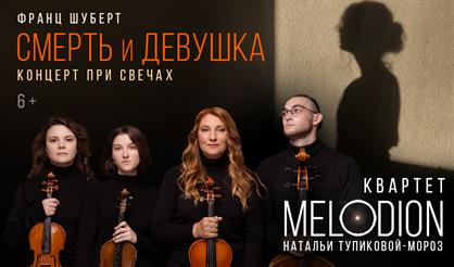 Паганини/Шуберт. Девушка и смерть. Концерт мистической музыки при свечах