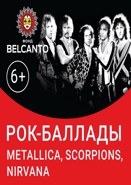 Рок-баллады: Metallica, Scorpions, Nirvana