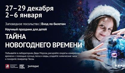 Научный Новый год. Тайна новогоднего времени (7-12 лет)