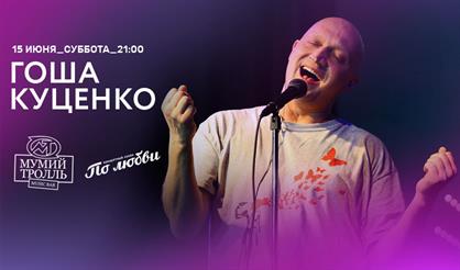 Гоша Куценко